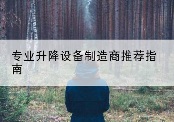 七星关电动剪叉升降平台厂家-专业升降设备制造商推荐指南